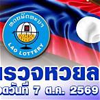 ตรวจหวยล่าสุด